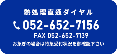 熱処理直通ダイヤル TEL:052-652-7156